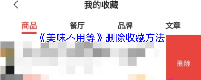 《美味不用等》删除收藏方法