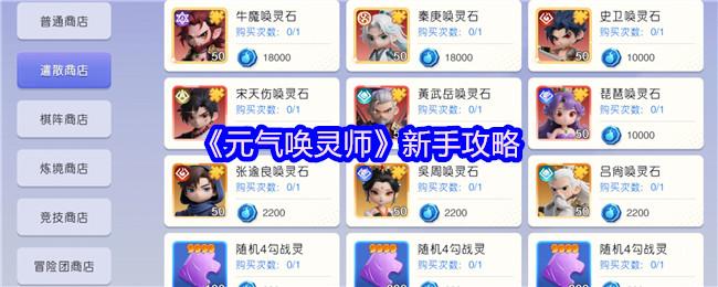 《元气唤灵师》新手攻略