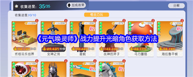 《元气唤灵师》战力提升光暗角色获取方法