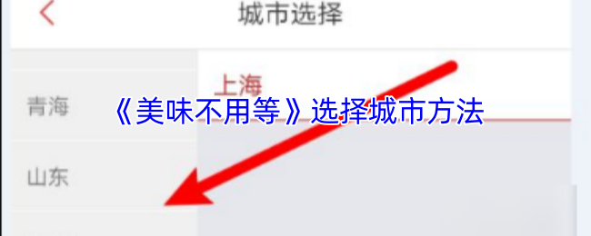 《美味不用等》选择城市方法