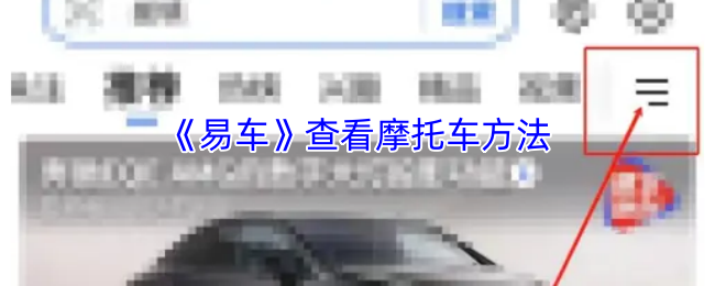 《易车》查看摩托车方法