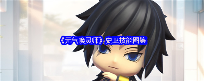 《元气唤灵师》史卫技能图鉴