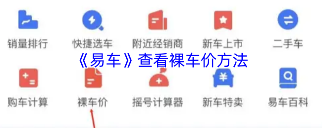 《易车》查看裸车价方法