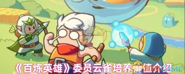 《百炼英雄》委员云雀培养价值介绍