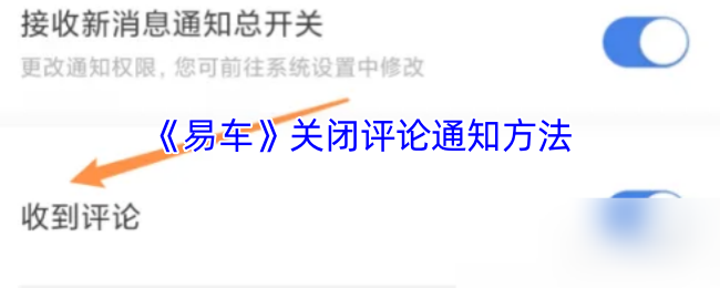 《易车》关闭评论通知方法