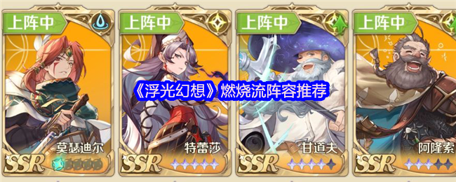 《浮光幻想》燃烧流阵容推荐