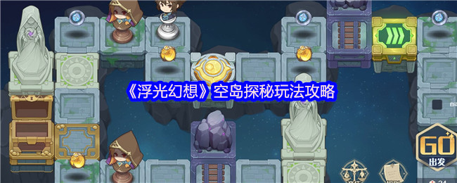 《浮光幻想》空岛探秘玩法攻略