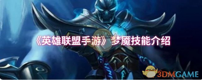 英雄联盟手游梦魇技能是什么 梦魇技能介绍