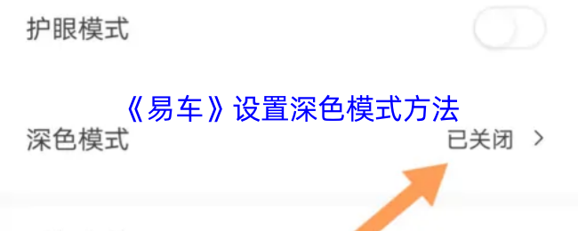 《易车》设置深色模式方法