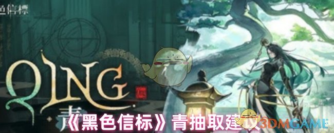 《黑色信标》青抽取建议