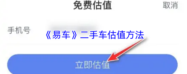 《易车》二手车估值方法