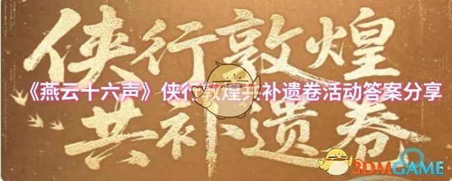 《燕云十六声》侠行敦煌共补遗卷活动答案分享