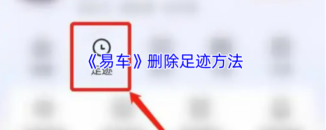 《易车》删除足迹方法