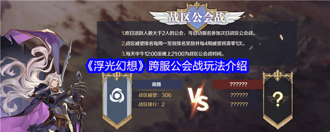《浮光幻想》跨服公会战玩法介绍