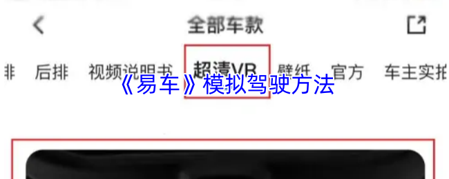 《易车》模拟驾驶方法