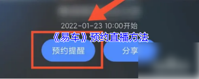 《易车》预约直播方法