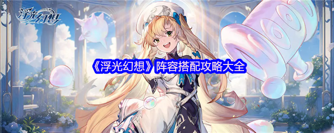 《浮光幻想》阵容搭配攻略大全