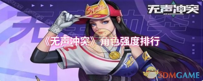 《无声冲突》角色强度排行