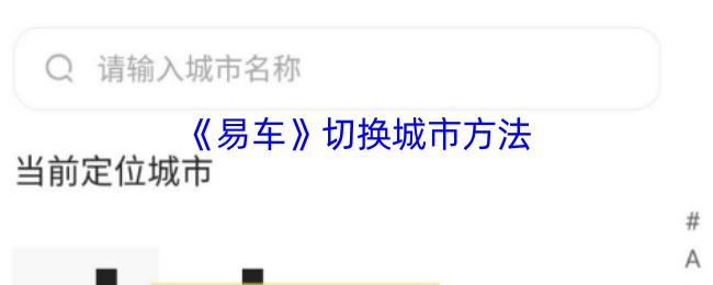 《易车》切换城市方法