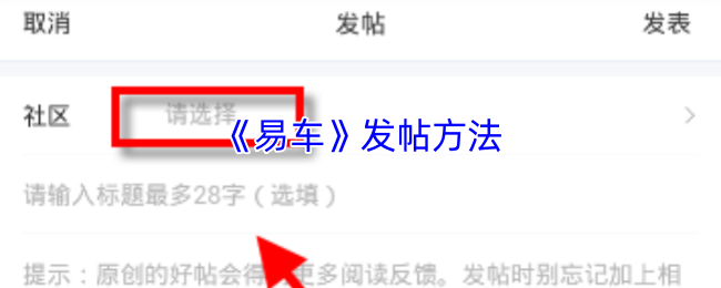 《易车》发帖方法