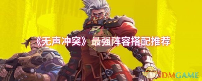 《无声冲突》最强阵容搭配推荐