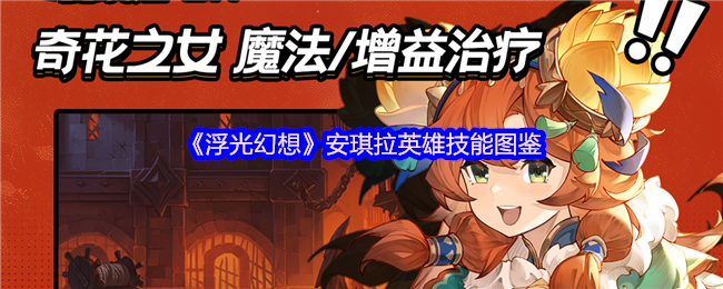 《浮光幻想》安琪拉英雄技能图鉴