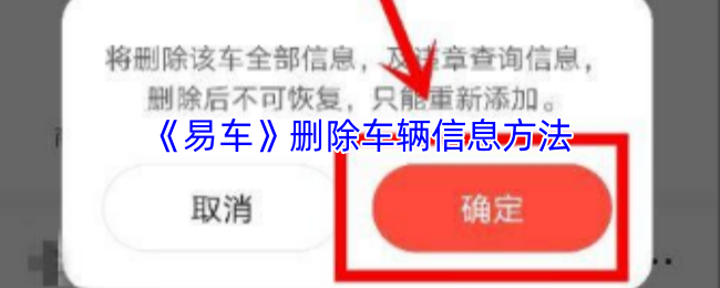 《易车》删除车辆信息方法