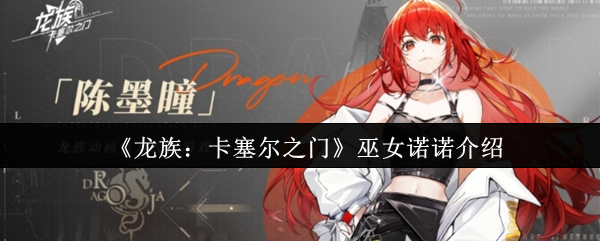 《龙族：卡塞尔之门》巫女诺诺介绍