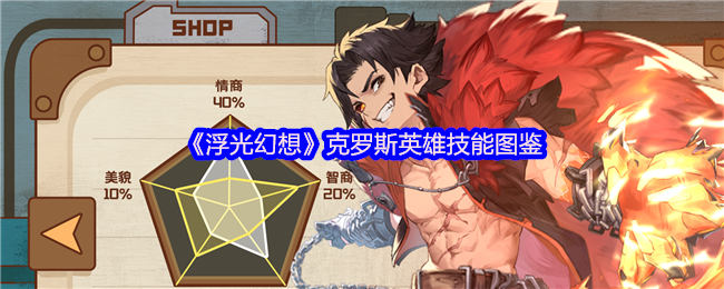 《浮光幻想》克罗斯英雄技能图鉴