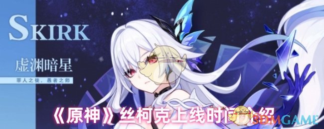 《原神》丝柯克上线时间介绍