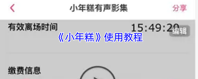 《小年糕》使用教程