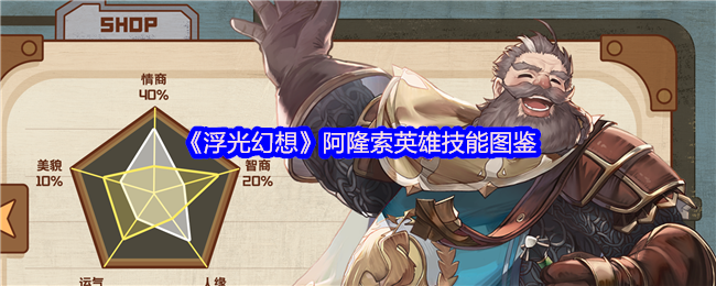 《浮光幻想》阿隆索英雄技能图鉴