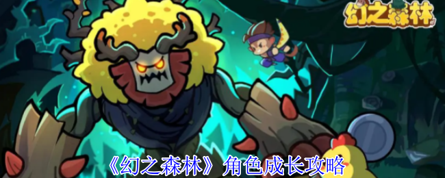 《幻之森林》角色成长攻略