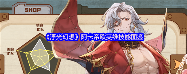 《浮光幻想》阿卡帝欧英雄技能图鉴