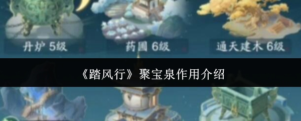 《踏风行》聚宝泉作用介绍