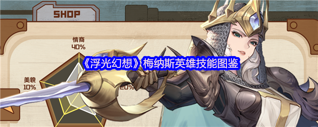 《浮光幻想》梅纳斯英雄技能图鉴