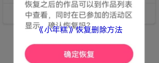 《小年糕》恢复删除方法