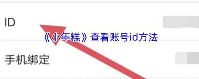 《小年糕》查看账号id方法