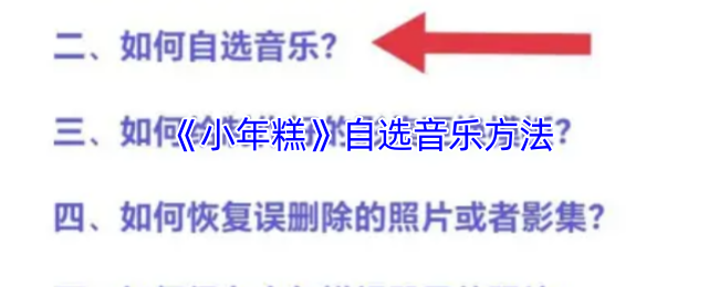 《小年糕》自选音乐方法