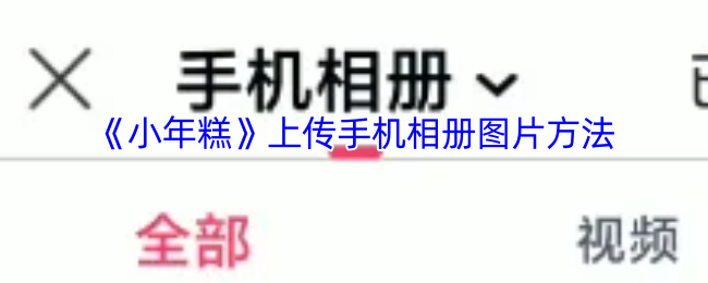 《小年糕》上传手机相册图片方法