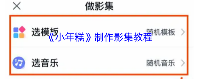 《小年糕》制作影集教程