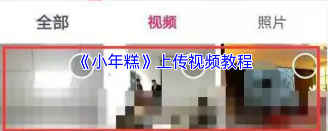 《小年糕》上传视频教程