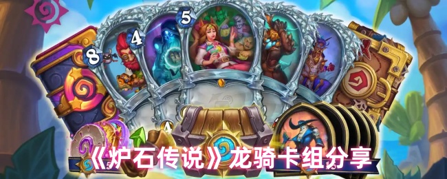《炉石传说》龙骑卡组分享