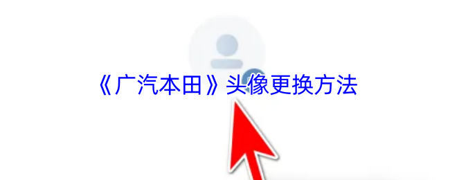 《广汽本田》头像更换方法