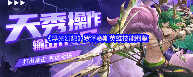 《浮光幻想》罗泽赛斯英雄技能图鉴