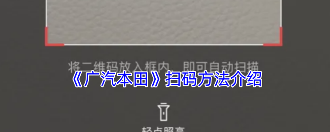 《广汽本田》扫码方法介绍