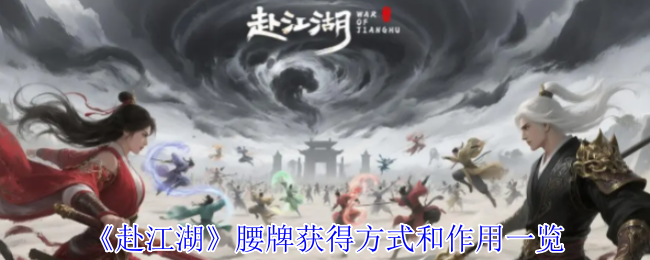 《赴江湖》腰牌获得方式和作用一览