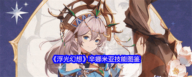 《浮光幻想》辛娜米亚技能图鉴