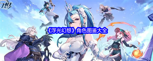 《浮光幻想》角色图鉴大全