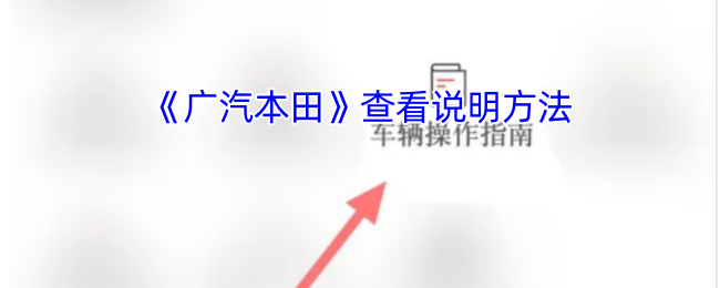 《广汽本田》查看说明方法